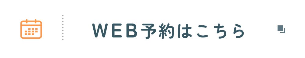 WEB予約はこちら